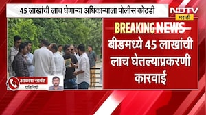 ACB Karvai | लाचखोर वन अधिकाऱ्याला 4 दिवसांची पोलीस कोठडी | NDTV Marathi