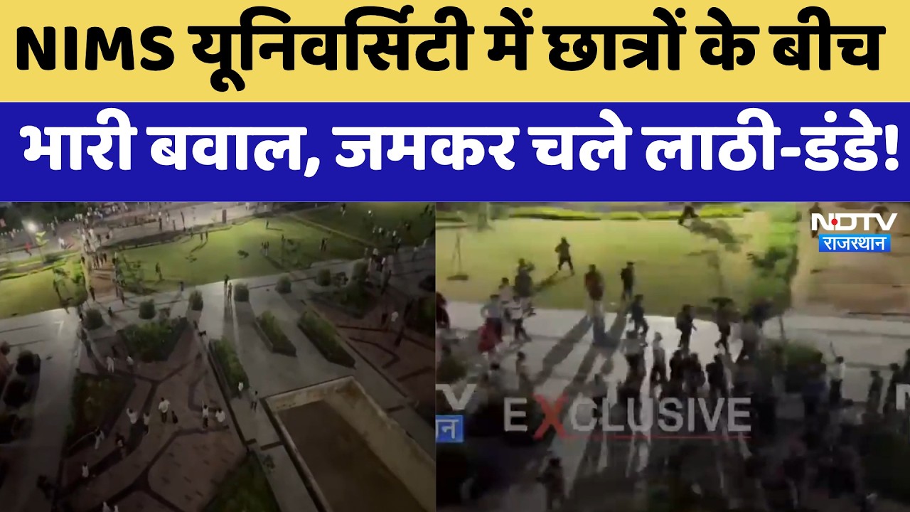 Jaipur Student Clash: NIMS University में छात्रों के बीच बवाल, जमकर चले लाठी-डंडे!