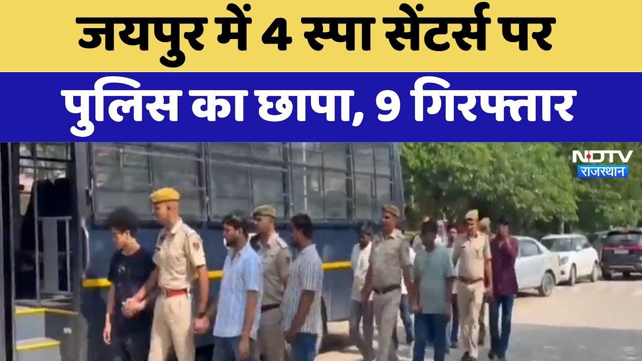 Spa Center Raid: Jaipur में 4 स्पा सेंटर्स पर पुलिस का छापा, 9 Arrested | Top News