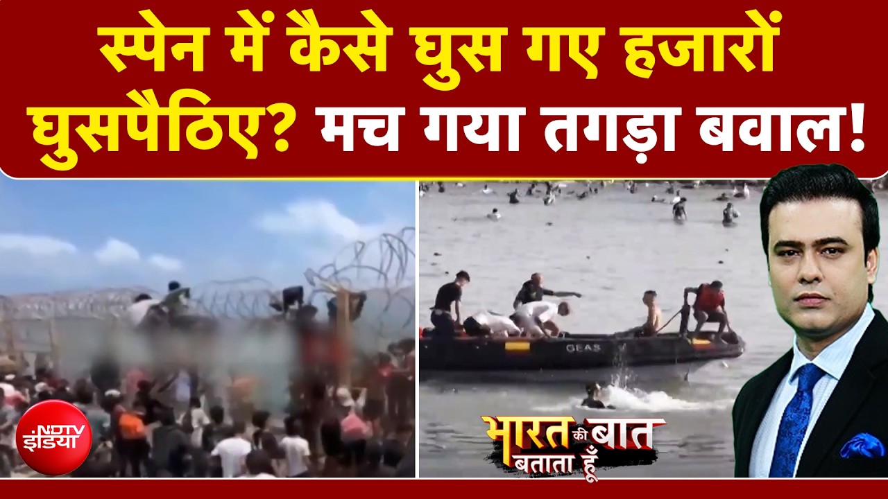 स्पेन में घुसे हजारों घुसपैठिए! मच गया तगड़ा बवाल!