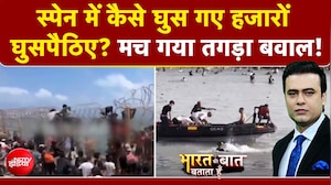 स्पेन में घुसे हजारों घुसपैठिए! मच गया तगड़ा बवाल!