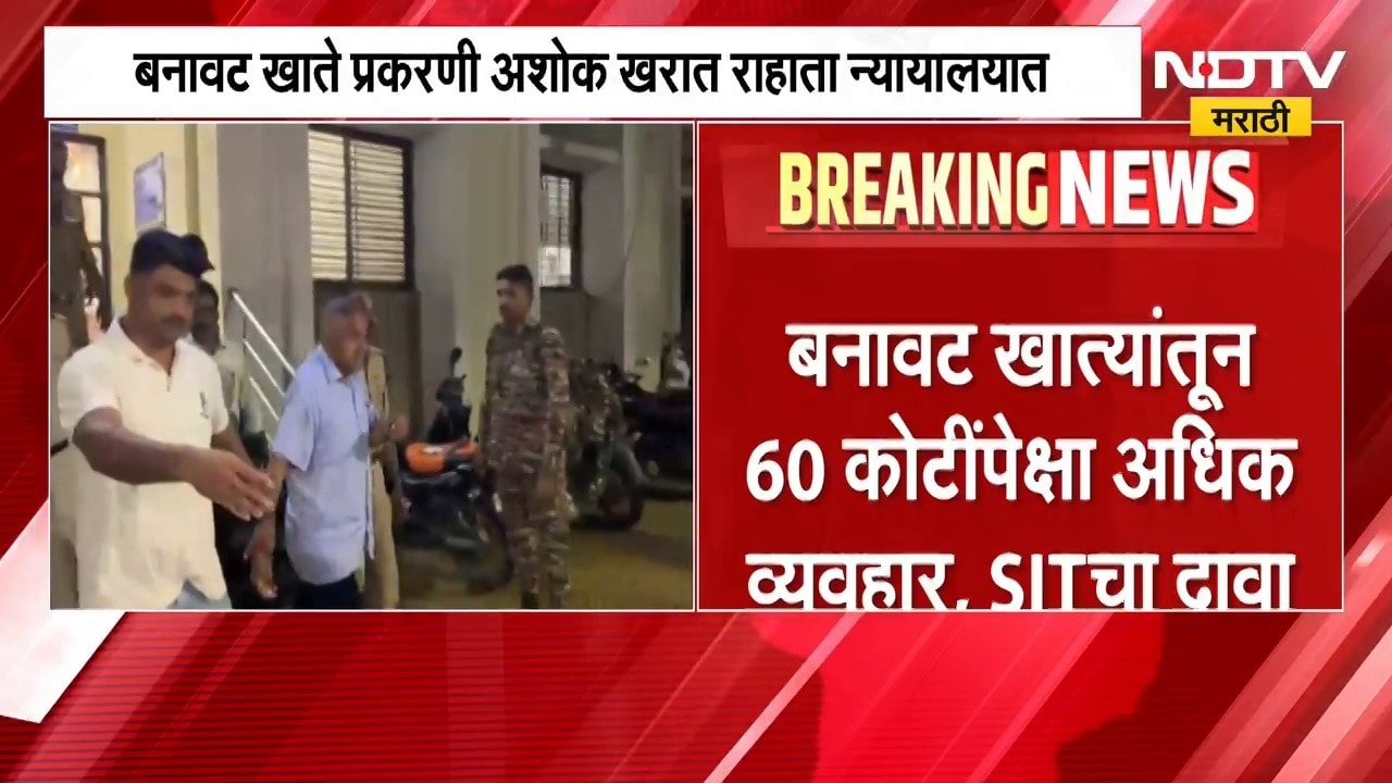 बनावट खात्यांप्रकरणी अशोक खरातला केलं कोर्टात हजर, SIT चा दावा काय? | Ashok Kharat Case