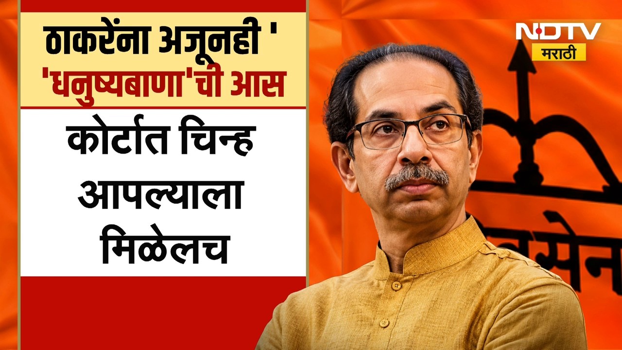 Uddhav Thackeray | Shivsena UBT | उद्धव ठाकरे यांना अजूनही 'धनुष्यबाणा'ची आस