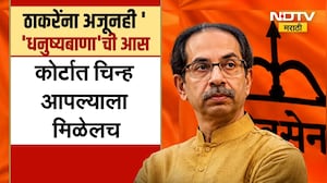 Uddhav Thackeray | Shivsena UBT | उद्धव ठाकरे यांना अजूनही 'धनुष्यबाणा'ची आस