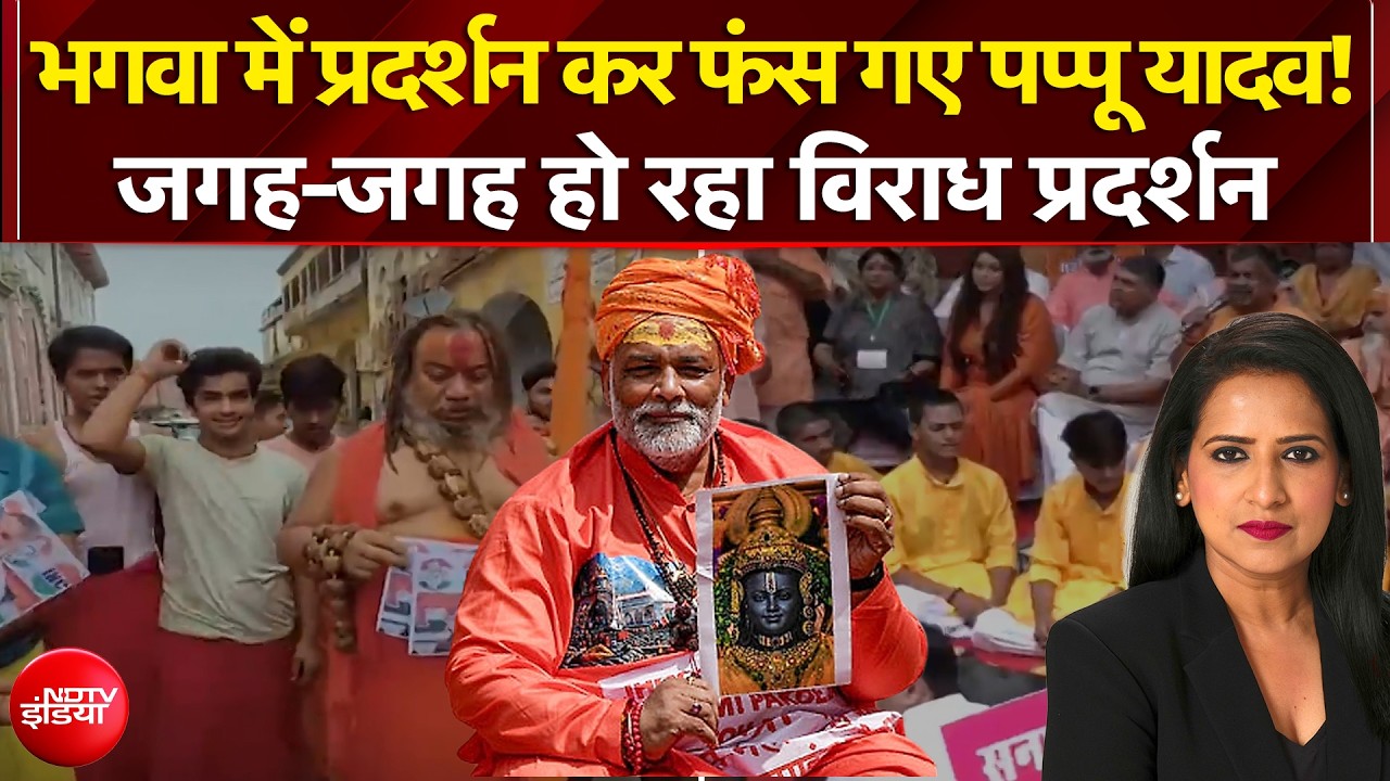 भगवा में प्रदर्शन कर फंसे पप्पू यादव! जगह-जगह हो रहा विराध प्रदर्शन