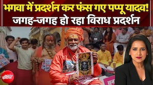 भगवा में प्रदर्शन कर फंसे पप्पू यादव! जगह-जगह हो रहा विराध प्रदर्शन