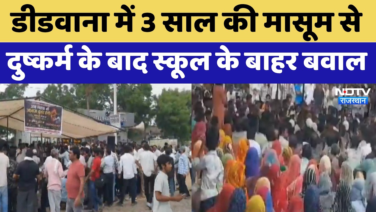 Didwana में 3 Year की मासूम से दुष्कर्म के बाद स्कूल के बाहर बवाल | Top News