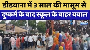 Didwana में 3 Year की मासूम से दुष्कर्म के बाद स्कूल के बाहर बवाल | Top News