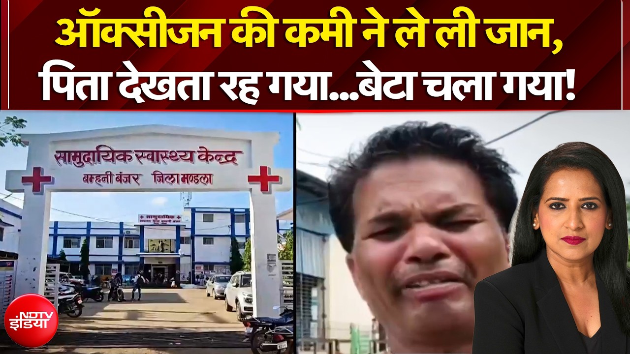 ऑक्सीजन की कमी ने ले ली जान, पिता देखता रह गया...बेटा चला गया!