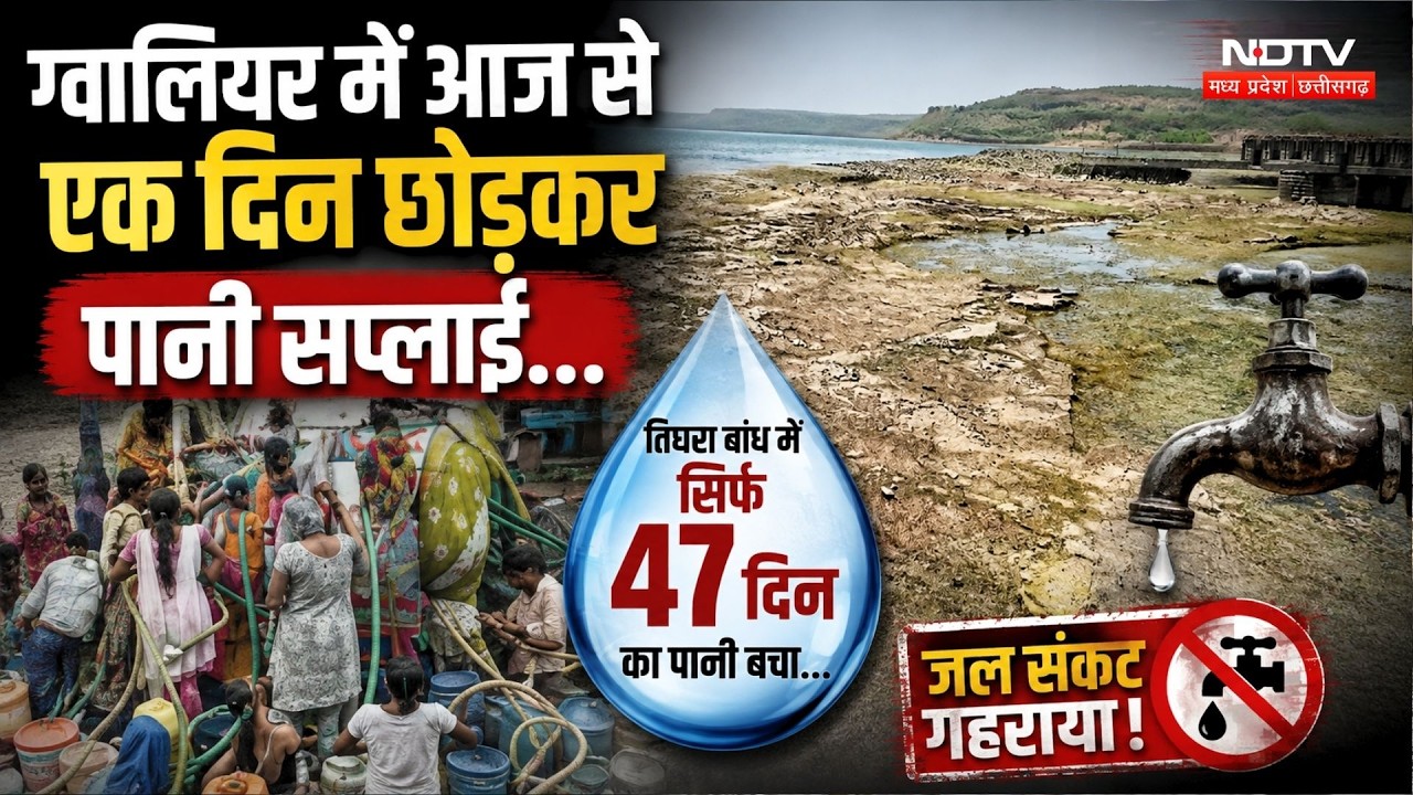 Gwalior Water Crisis: आज से एक दिन छोड़कर होगी Water Supply, Tigra Dam में 47 दिन का पानी