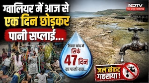 Gwalior Water Crisis: आज से एक दिन छोड़कर होगी Water Supply, Tigra Dam में 47 दिन का पानी