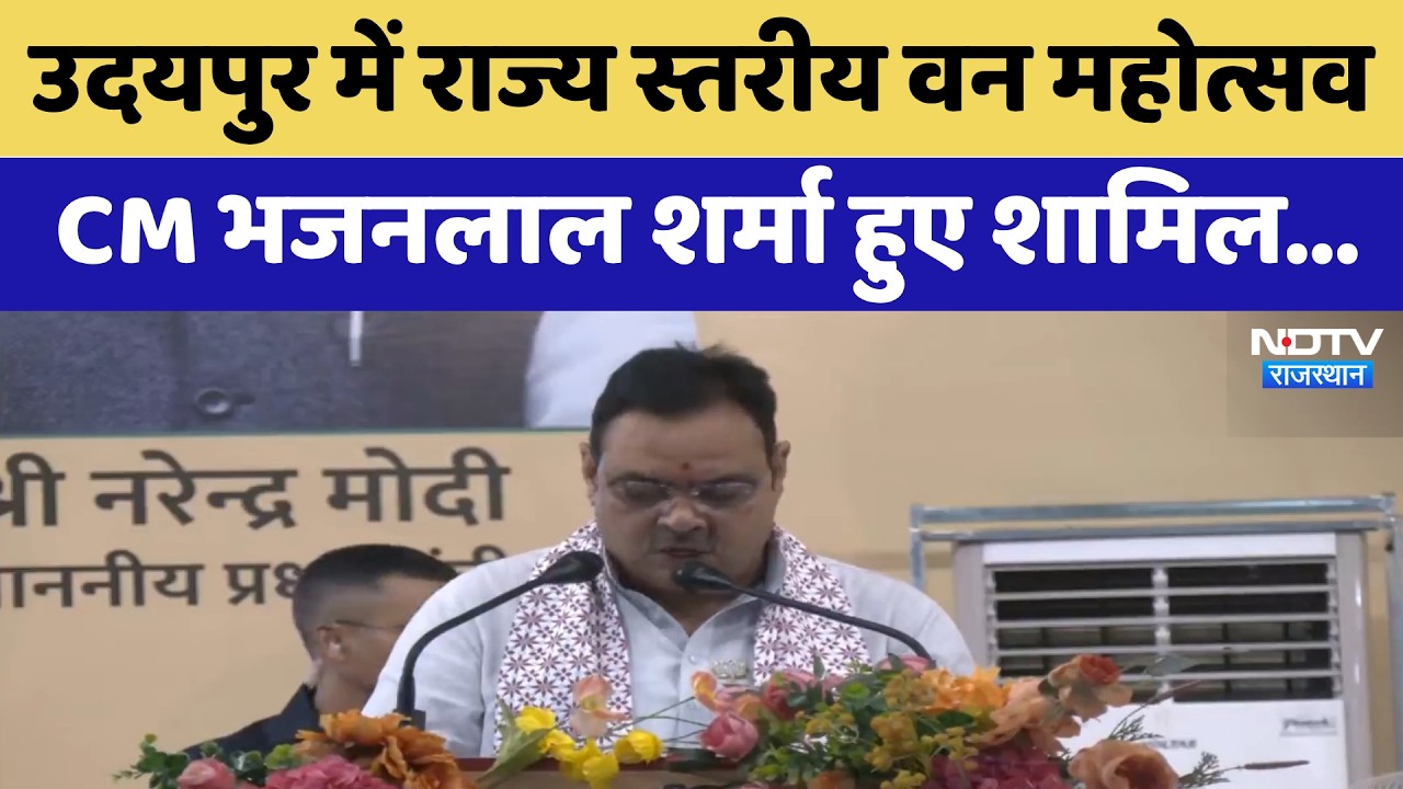 Udaipur में राज्य स्तरीय वन महोत्सव, CM Bhajanlal Sharma हुए शामिल | Top News