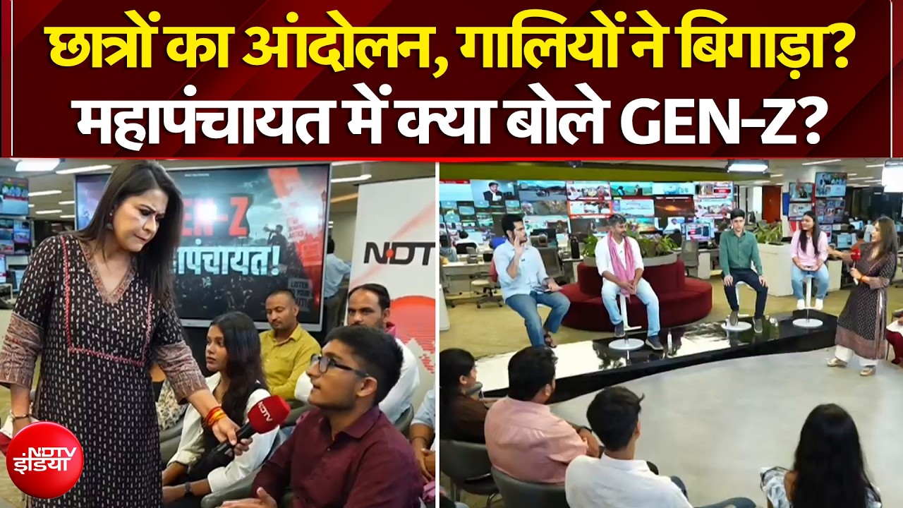 छात्रों के प्रदर्शन पर महापंचायत में क्या बोले GEN-Z?