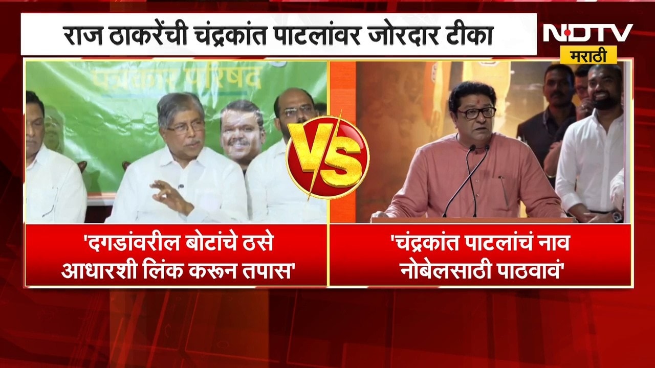 Chandrakant Patil यांच्या 'त्या' वक्तव्यावर Raj Thackeray यांची जोरदार टीका | NDTV Marathi