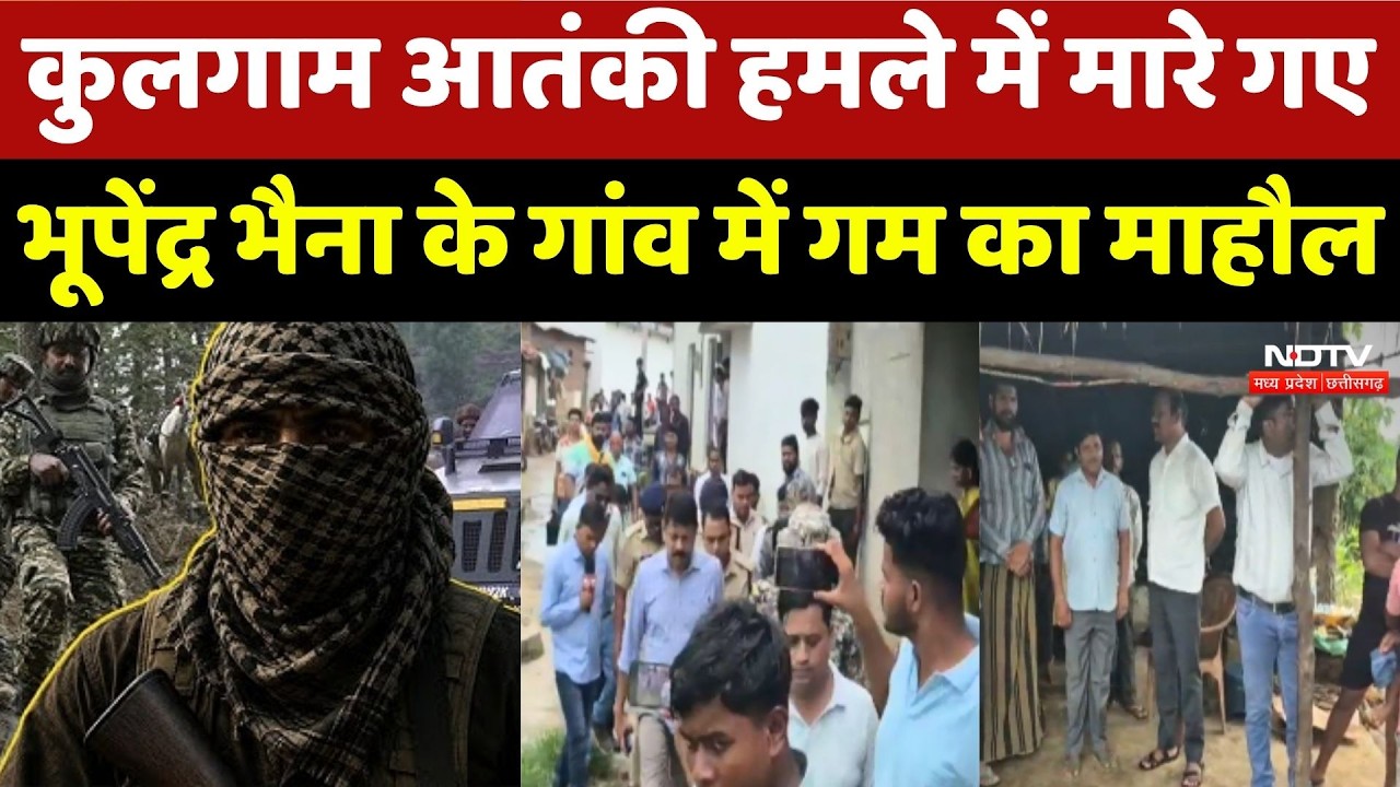 Kulgam Terror Attack: कुलगाम आतंकी हमले में मारे गए Bhupendra Bhaina के Gaon में गम का माहौल