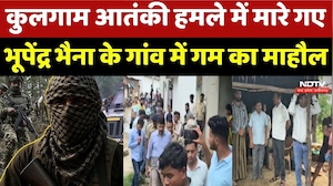 Kulgam Terror Attack: कुलगाम आतंकी हमले में मारे गए Bhupendra Bhaina के Gaon में गम का माहौल