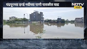 Chandrapur Erai River Flood | इरई नदीच्या पाणी पातळीत वाढ, नागरिकांचं स्थलांतर; NDTV चा आढावा