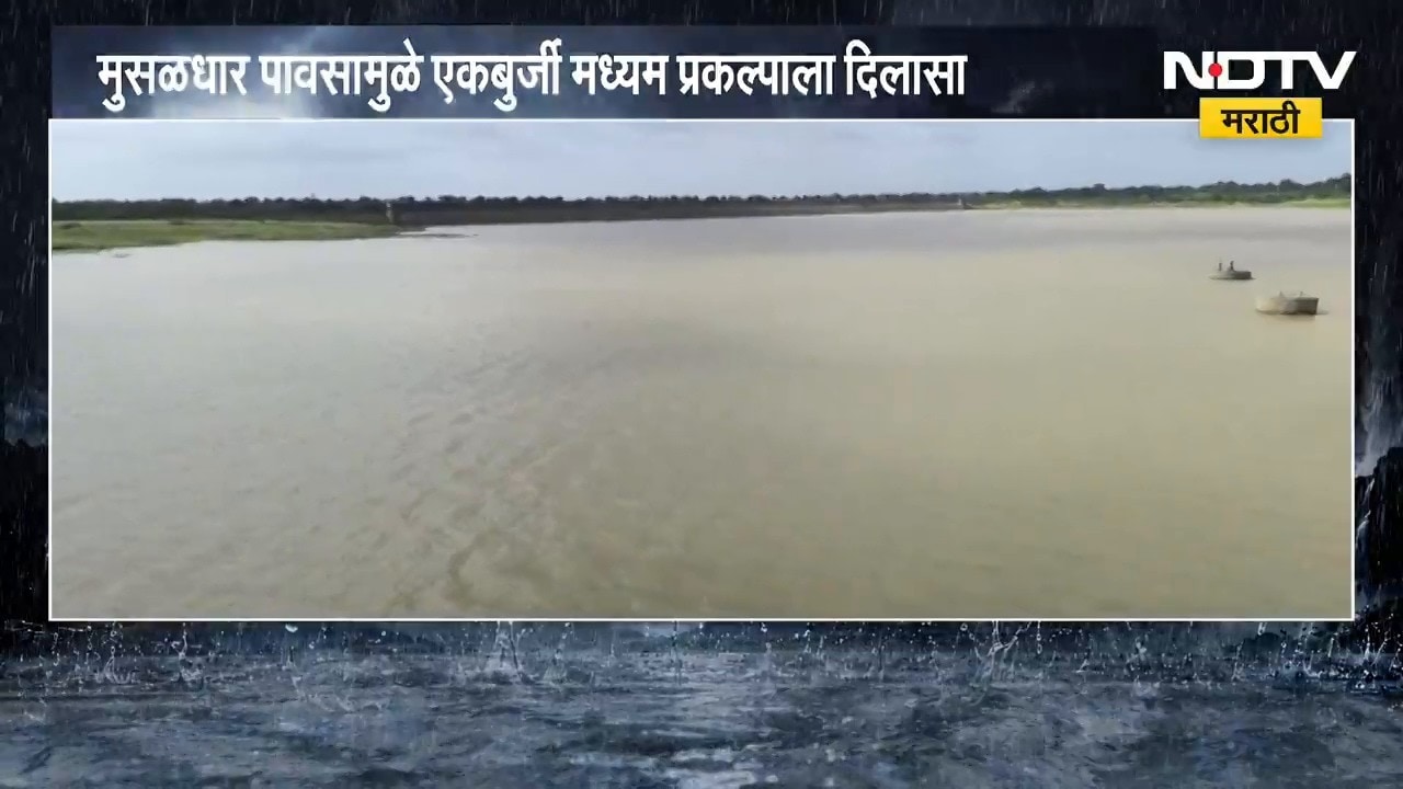 Ekburji Dam | मुसळधार पावसामुळे एकबुर्जी मध्यम प्रकल्पाला दिलासा | NDTV Marathi