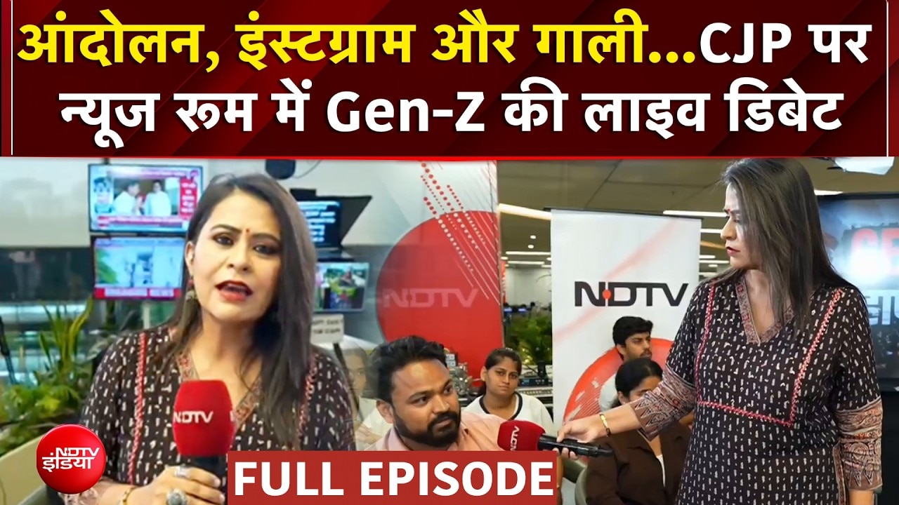आंदोलन, इंस्टग्राम और गाली...CJP पर न्यूज रूम में Gen-Z की लाइव डिबेट