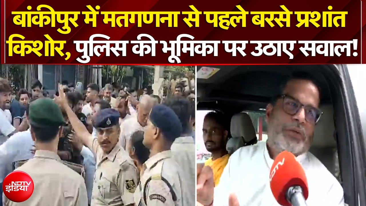 बांकीपुर में मतगणना से पहले क्यों भड़के प्रशांत किशोर?