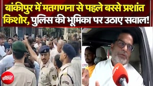 बांकीपुर में मतगणना से पहले क्यों भड़के प्रशांत किशोर?