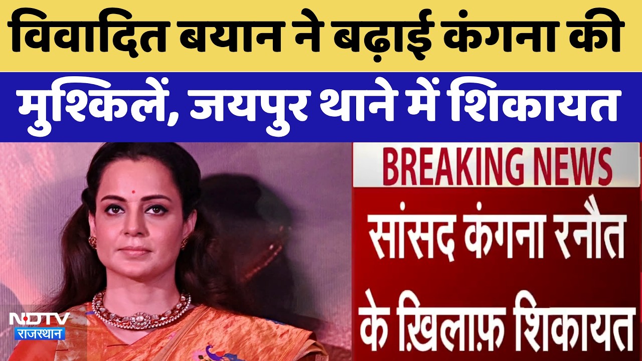 Jaipur News: विवादित बयान ने बढ़ाई Kangana Ranaut की मुश्किलें, जयपुर थाने में शिकायत
