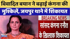 Jaipur News: विवादित बयान ने बढ़ाई Kangana Ranaut की मुश्किलें, जयपुर थाने में शिकायत