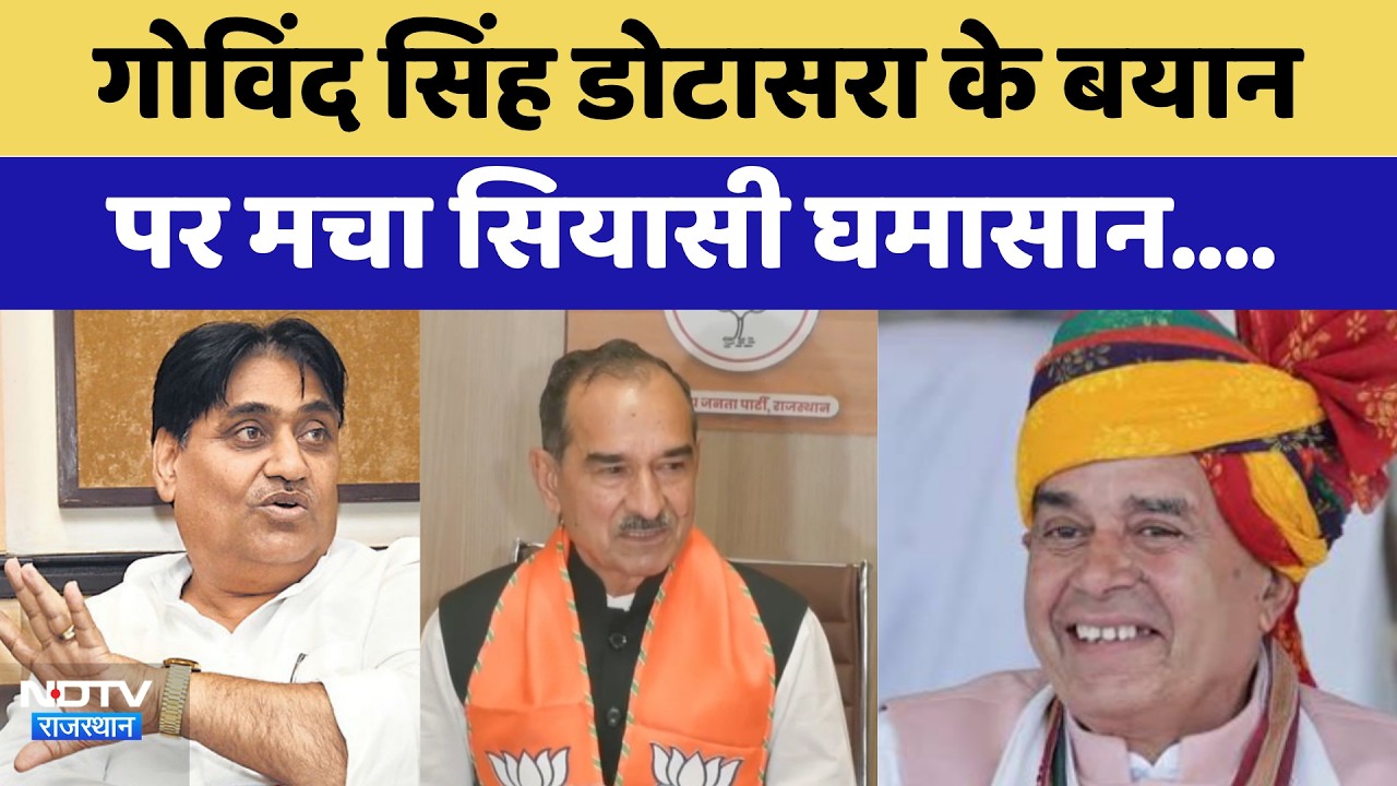 Rajasthan Politics: Govind Singh Dotasra के बयान पर मचा सियासी घमासान | Top News