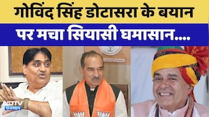 Rajasthan Politics: Govind Singh Dotasra के बयान पर मचा सियासी घमासान | Top News