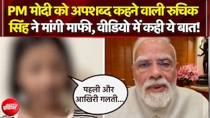 PM मोदी को अपशब्द कहने वाली रुचिक सिंह ने वीडियो जारी कर मांगी माफी!
