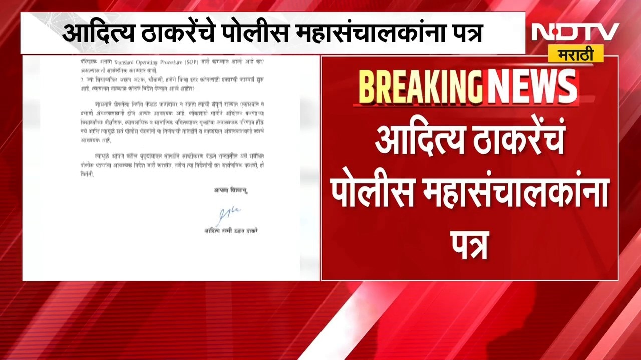 Aaditya Thackeray Letter | आमदार आदित्य ठाकरे यांचं पोलीस महासंचालकांना पत्र, कारण काय?
