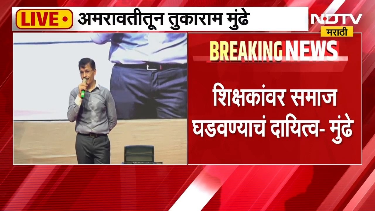 FDA आयुक्त Tukaram Mundhe यांचं अमरावतीमधील विद्यार्थ्यांना मार्गदर्शन | NDTV Marathi