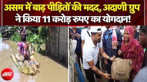 असम में बाढ़ पीड़ितों की मदद, अदाणी ग्रुप ने किया 11 करोड़ रुपए का योगदान!