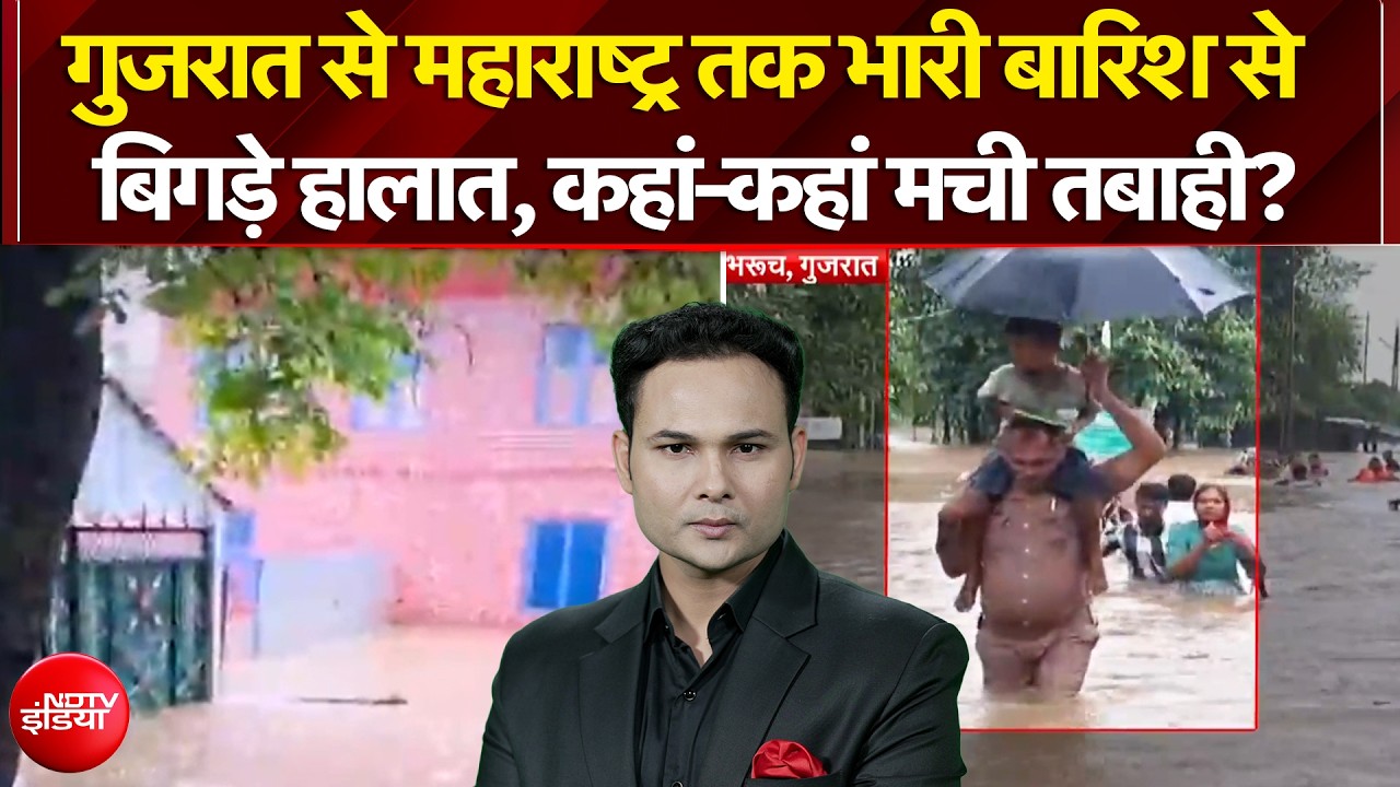 गुजरात से महाराष्ट्र तक भारी बारिश से  बिगड़े हालात, कहां-कहां मची तबाही?