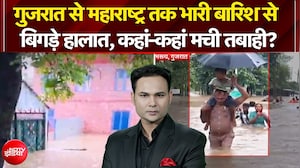 गुजरात से महाराष्ट्र तक भारी बारिश से  बिगड़े हालात, कहां-कहां मची तबाही?