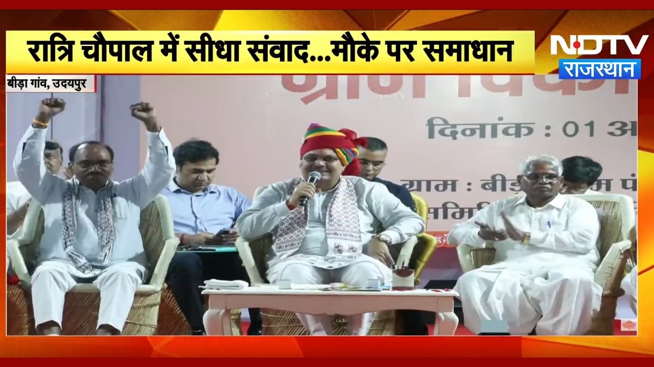 Udaipur में CM Bhajanlal की ग्राम चौपाल, महिलाओं और किसानों से किया सीधा संवाद | Top News