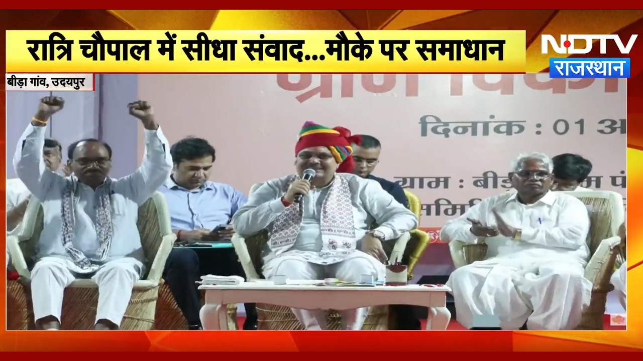 Udaipur में CM Bhajanlal की ग्राम चौपाल, महिलाओं और किसानों से किया सीधा संवाद | Top News | Latest