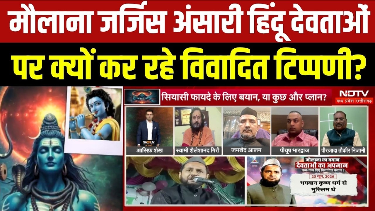 Maulana Jarjis Ansari Hindu देवताओं पर क्यों कर रहे विवादित टिप्पणी?