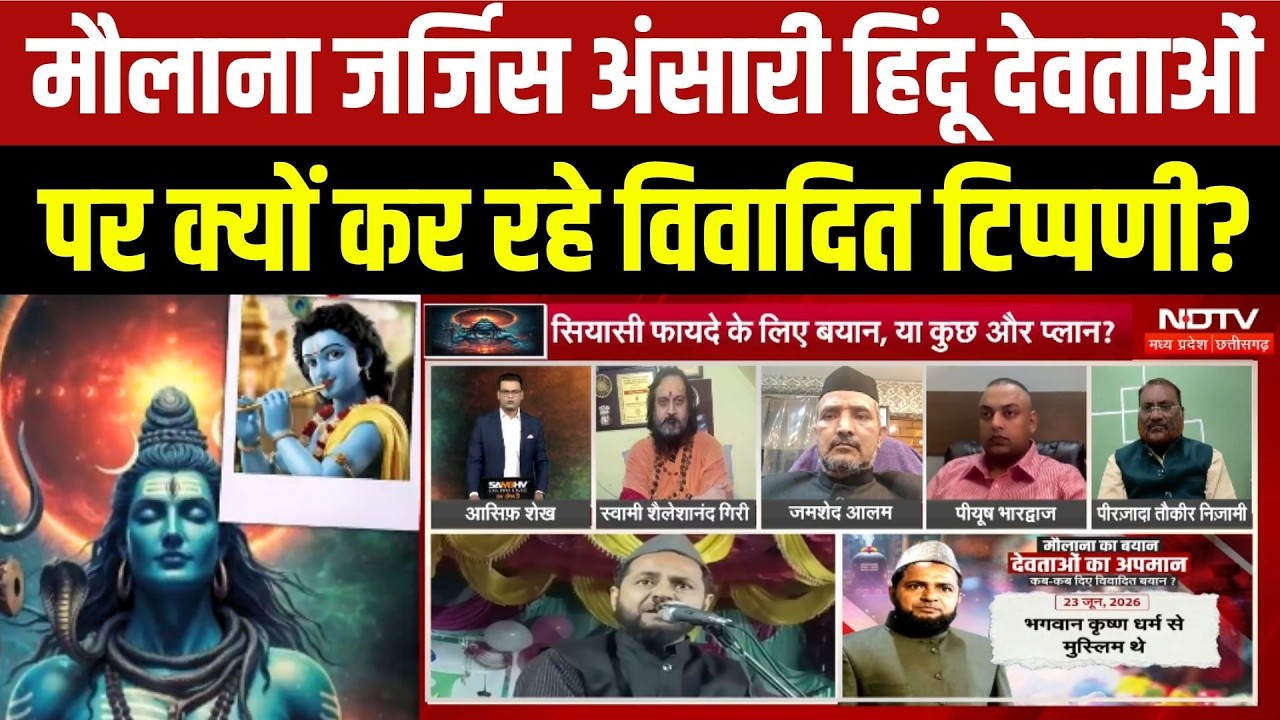 Maulana Jarjis Ansari Hindu देवताओं पर क्यों कर रहे विवादित टिप्पणी?