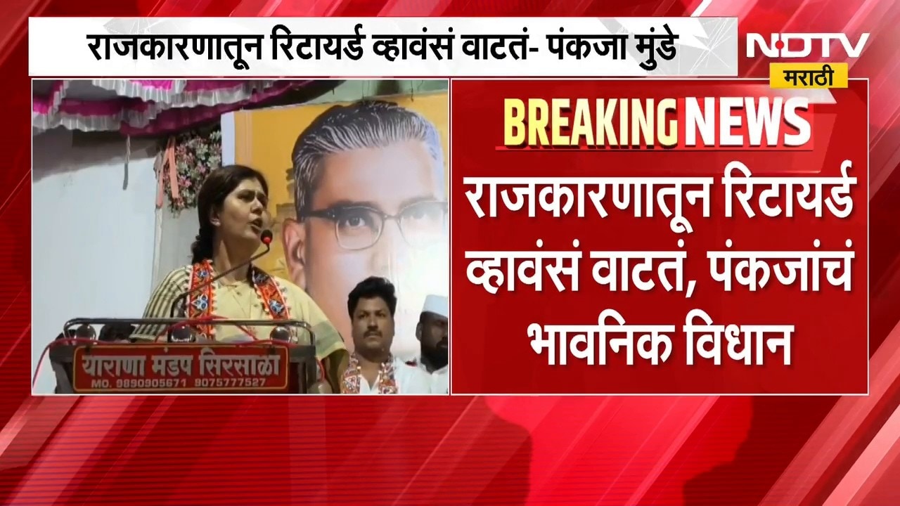 Pankaja Munde | मंत्री पंकजा मुंडे राजकारणातून रिटायर्ड होणार? | NDTV Marathi