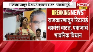 Pankaja Munde | मंत्री पंकजा मुंडे राजकारणातून रिटायर्ड होणार? | NDTV Marathi