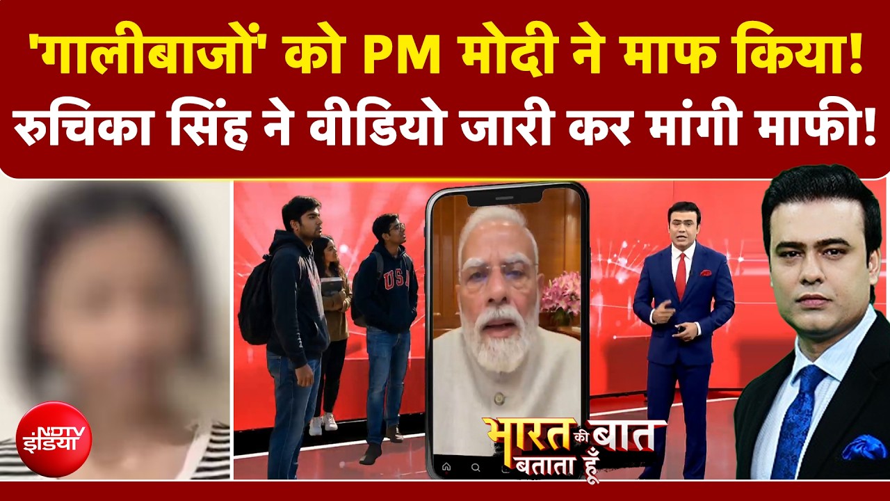 पीएम मोदी को अपशब्द कहने वाली रुचिका सिंह ने मांगी माफी