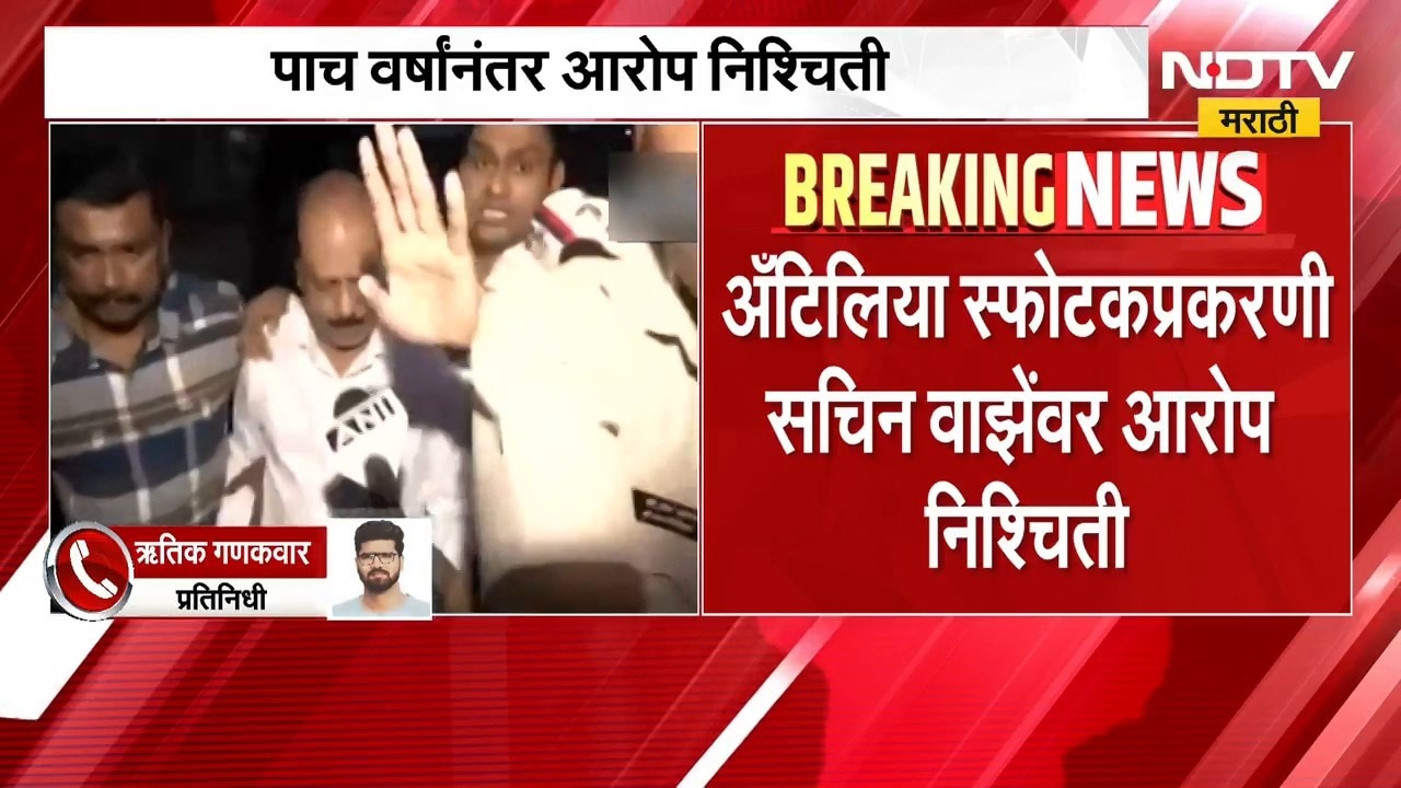 मोठी बातमी, अँटिलिया स्फोटक प्रकरणी आरोप निश्चिती, खटल्याच्या सुनावणीचा मार्ग मोकळा | Antilia Case