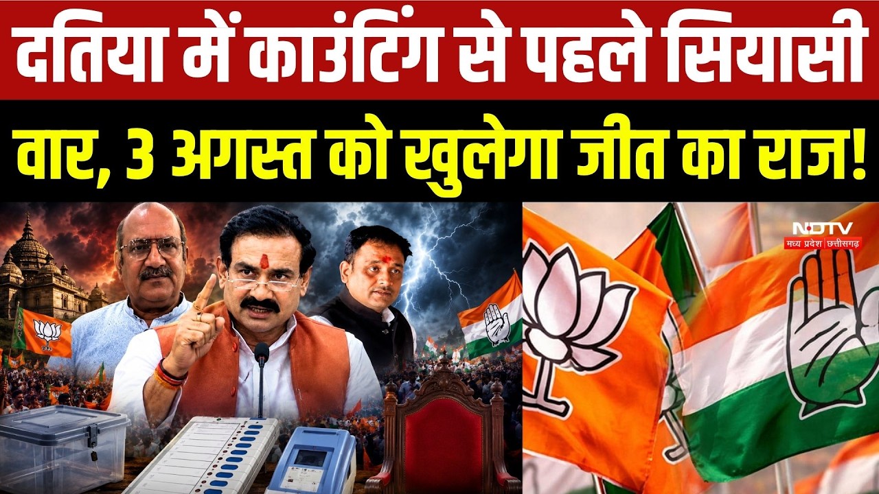 Datia By-Election: Counting से पहले सियासी वार, 3 अगस्त को खुलेगा जीत का राज!