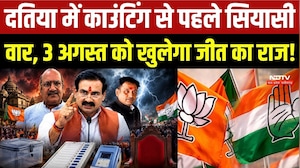 Datia By-Election: Counting से पहले सियासी वार, 3 अगस्त को खुलेगा जीत का राज!