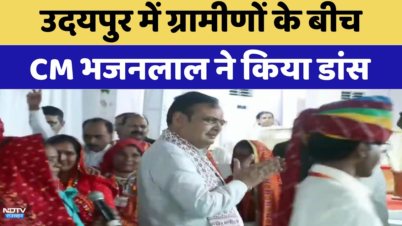 Udaipur में ग्रामीणों के बीच CM Bhajanlal Sharma ने किया Dance | Top News