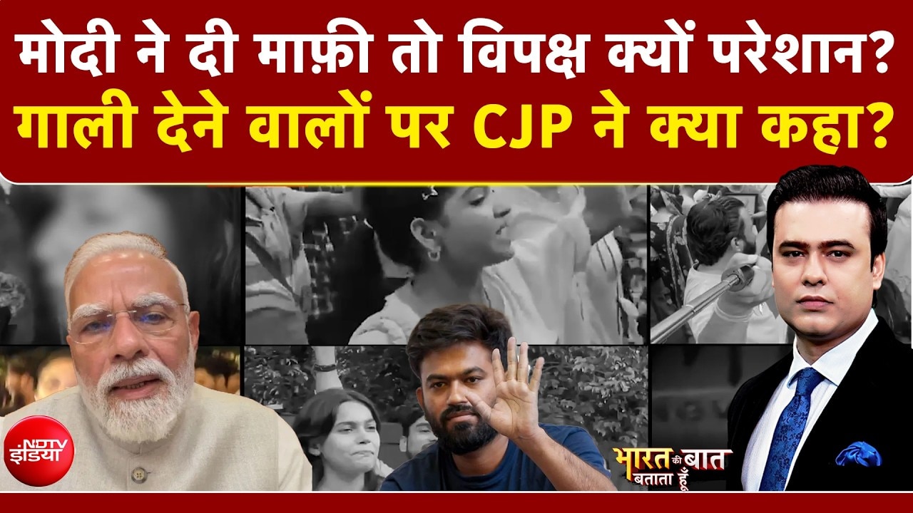 PM मोदी ने दी माफी तो विपक्ष क्यों परेशान?