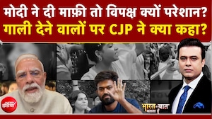 PM मोदी ने दी माफी तो विपक्ष क्यों परेशान?