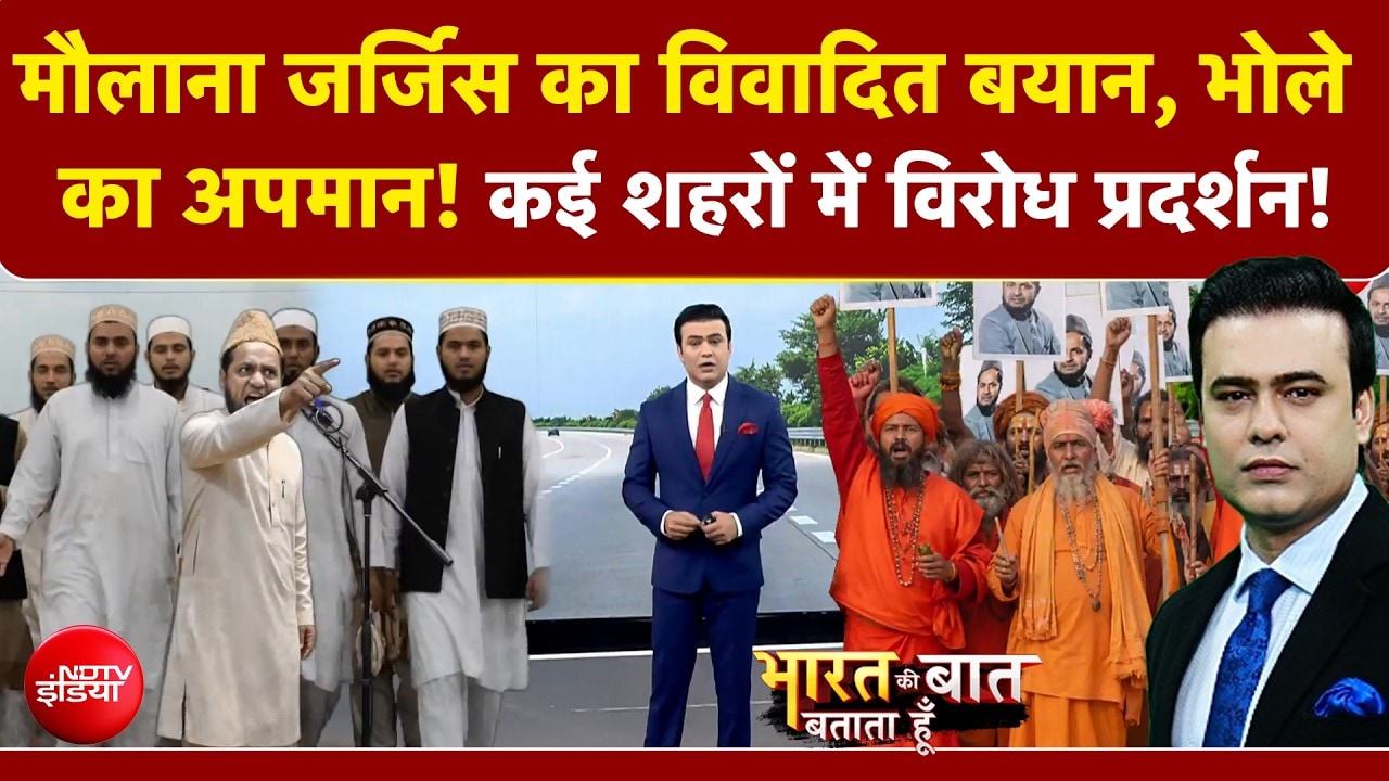मौलाना जर्जिस का विवादित बयान, भोले का अपमान!