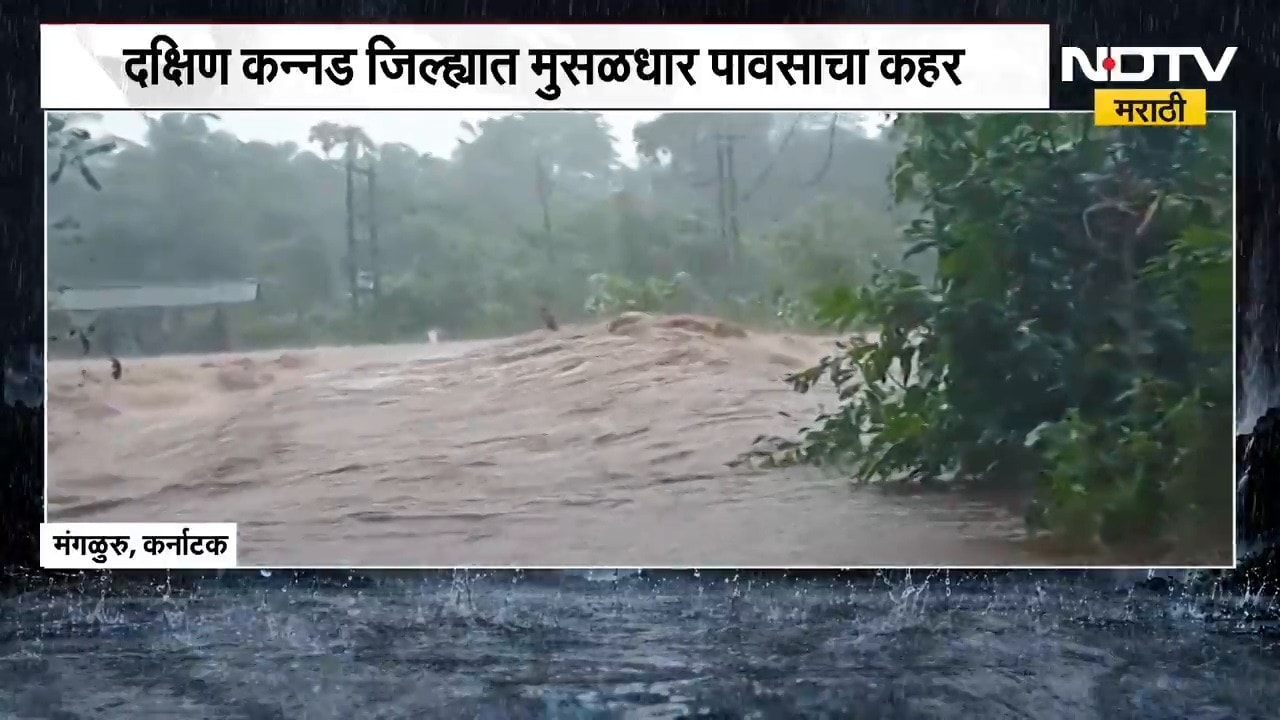 Rain Update | कर्नाटक, केरळमध्ये मुसळधार पाऊस; पाहा पावसाच्या बातम्या | NDTV Marathi
